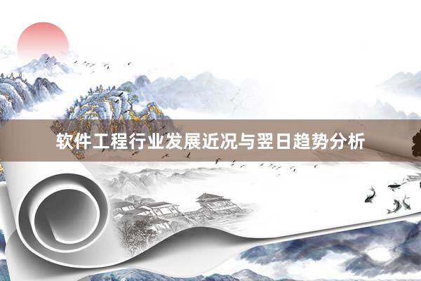 软件工程行业发展近况与翌日趋势分析